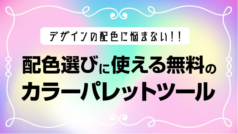 年 配色選びに使える無料のカラーパレット えみハピ