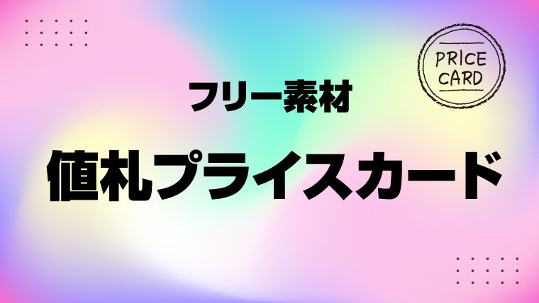 フリー素材テンプレート かわいい値札プライスカードa4 かわデザ